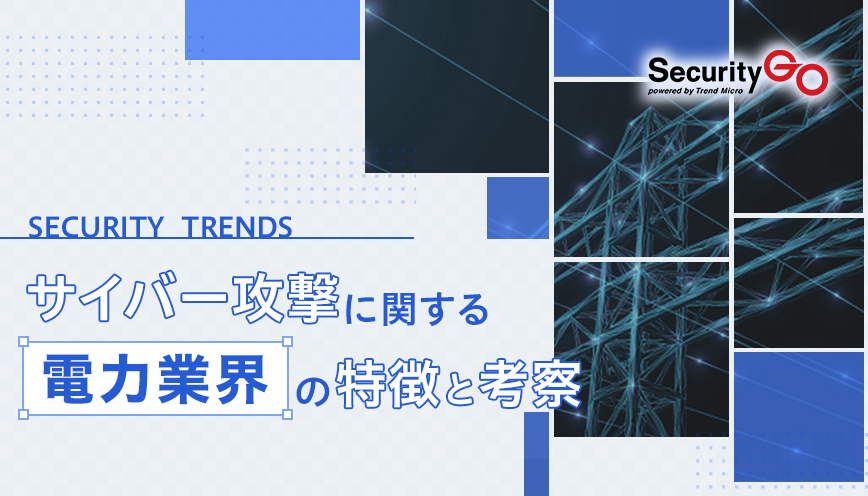 サイバー攻撃に関する電力業界の特徴と考察