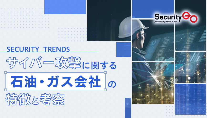 サイバー攻撃に関する石油・ガス会社の特徴と考察