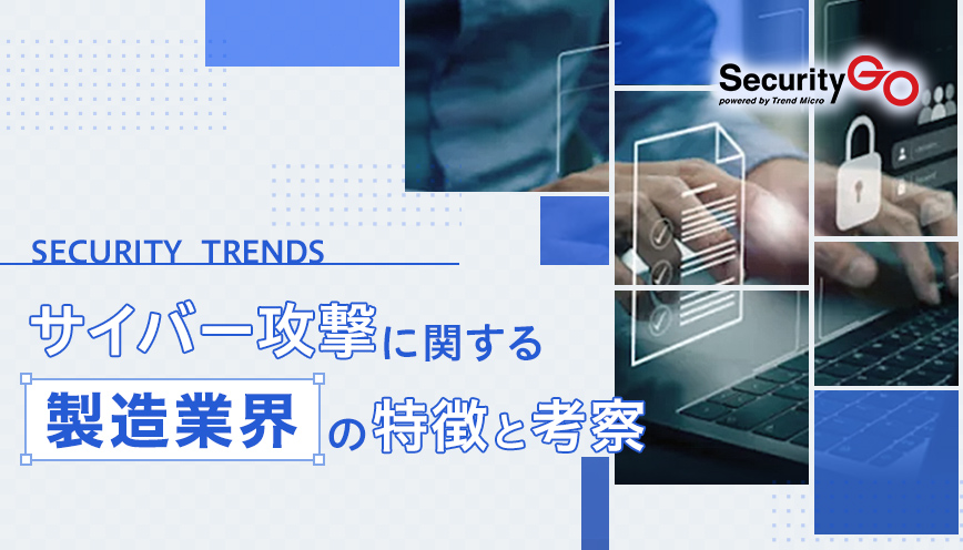 サイバー攻撃に関する製造業界の特徴と考察