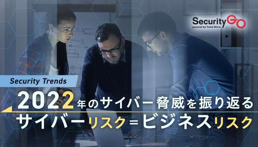 2022年のサイバー脅威を振り返る　サイバーリスク＝ビジネスリスク