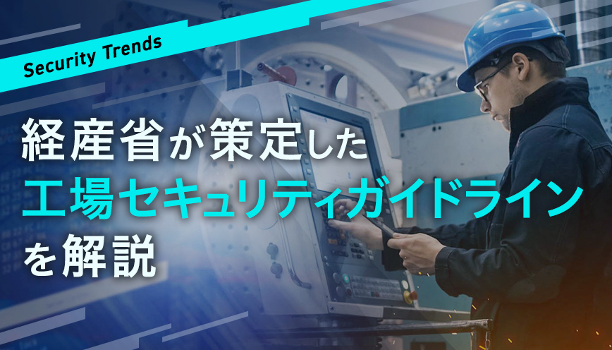 経産省が策定した工場セキュリティガイドラインを解説