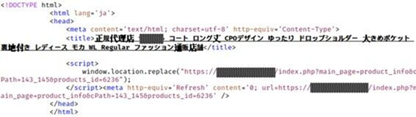 図 2 検索エンジンから改ざんされたWebサイトを訪問したときに、偽ショッピングサイトに遷移させられるHTMLソースコードの例 