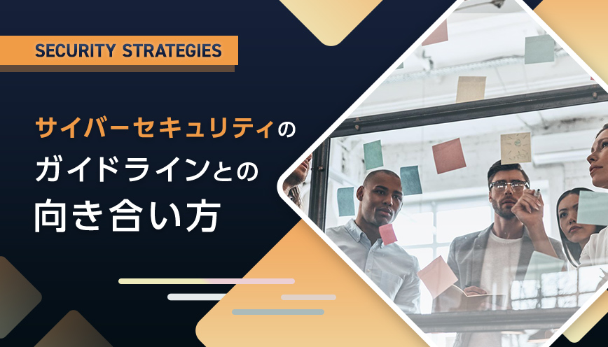 サイバーセキュリティのガイドラインとの向き合い方