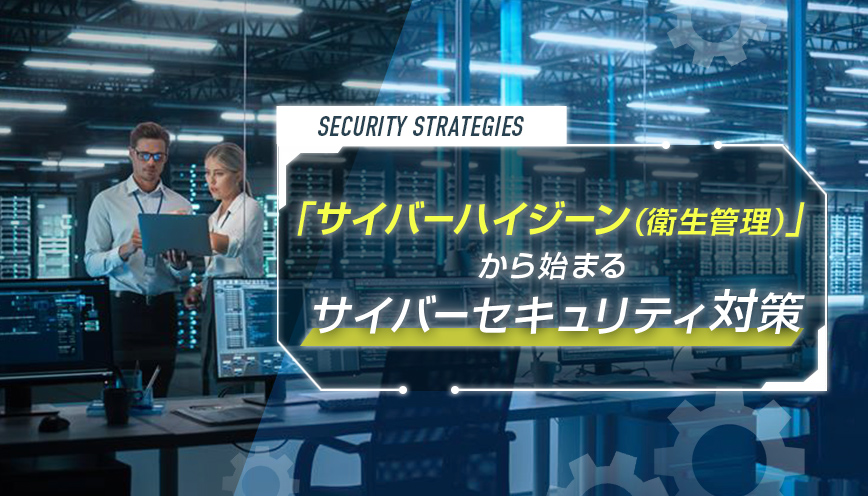 「サイバーハイジーン（衛生管理）」から始まるサイバーセキュリティ対策