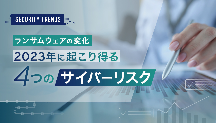 ランサムウェアの変化：2023年に起こり得る4つのサイバーリスク