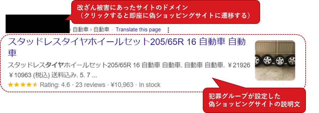 図1:SEOマルウェアを設置されたことによりSEOポイズニングに加担させられたWebサイトの検索結果表示の例