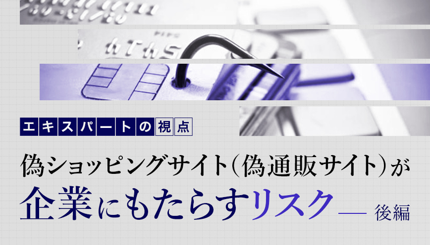 偽ショッピングサイト（偽通販サイト）が企業にもたらすリスク　後編