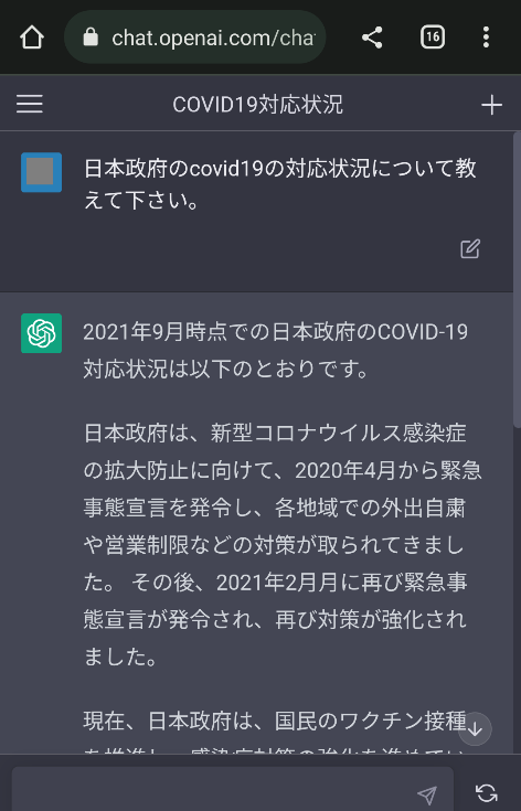 図1：日本政府のCOVID-19の対応状況についての質問と回答画面（画像を一部加工しています）