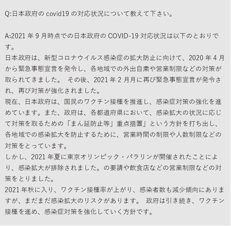 図2：先の質問の回答全文（原文ママ）。2022年以降についての言及はない。