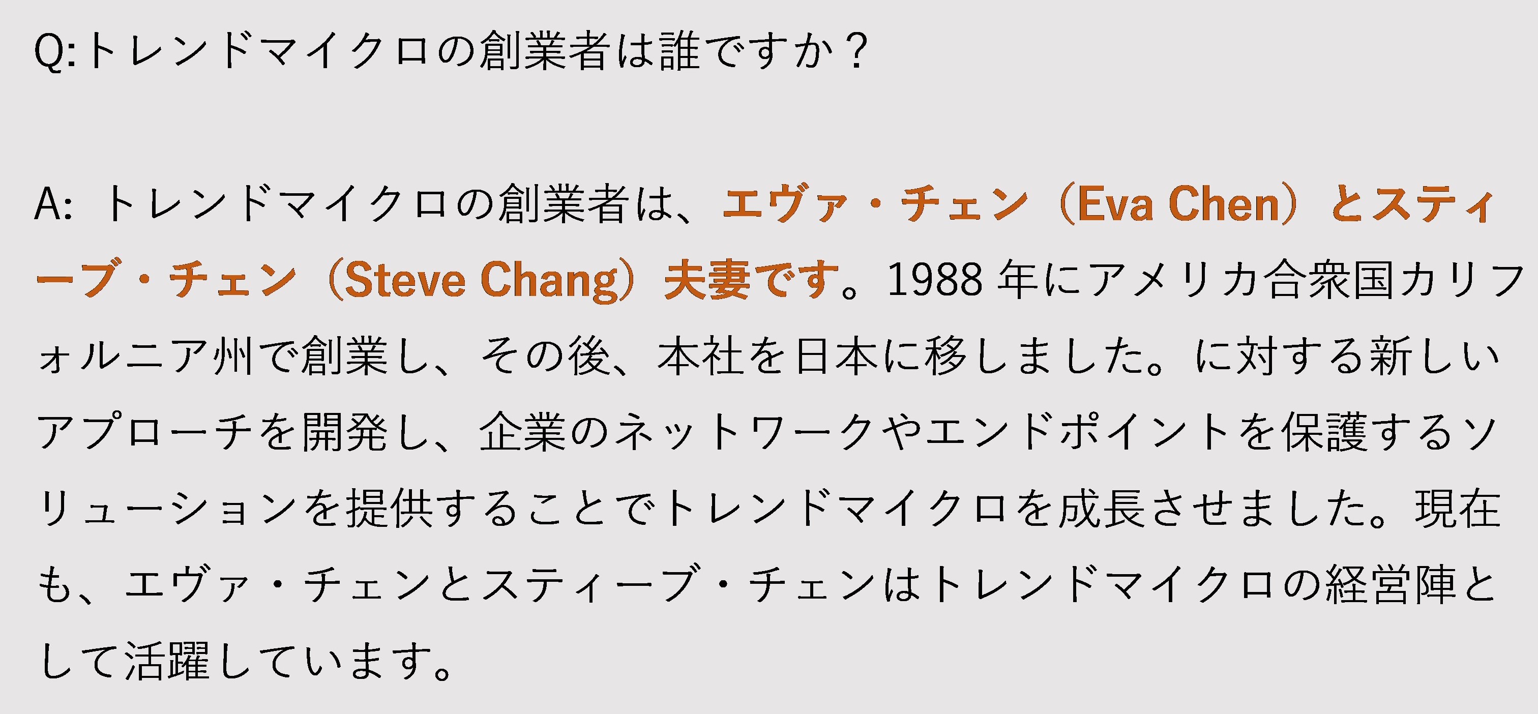 図4：トレンドマイクロについての質問と回答全文（原文ママ）。正確にはEvaとSteveは兄妹関係である。