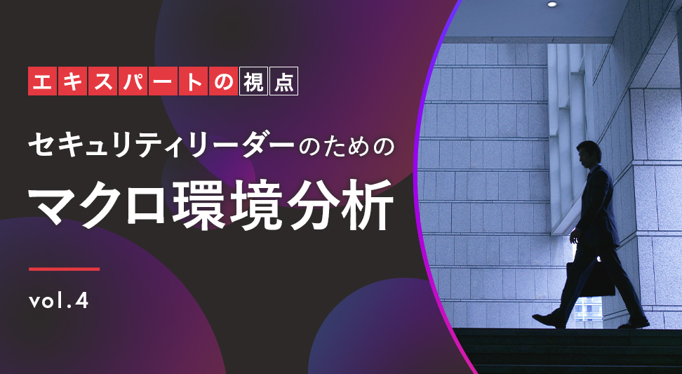 第4回 セキュリティリーダーのためのマクロ環境分析