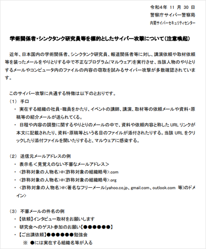 「学術関係者・シンクタンク研究員等を標的としたサイバー攻撃について」 11月30日（警察庁・内閣サイバーセキュリティセンター）