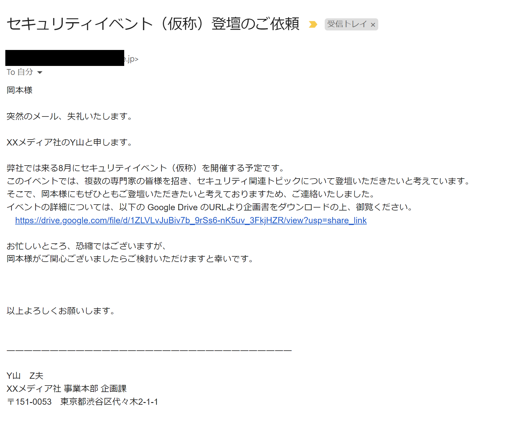 個人を対象とした標的型メールのイメージ（「依頼」に偽装した標的型メール）：トレンドマイクロ作成