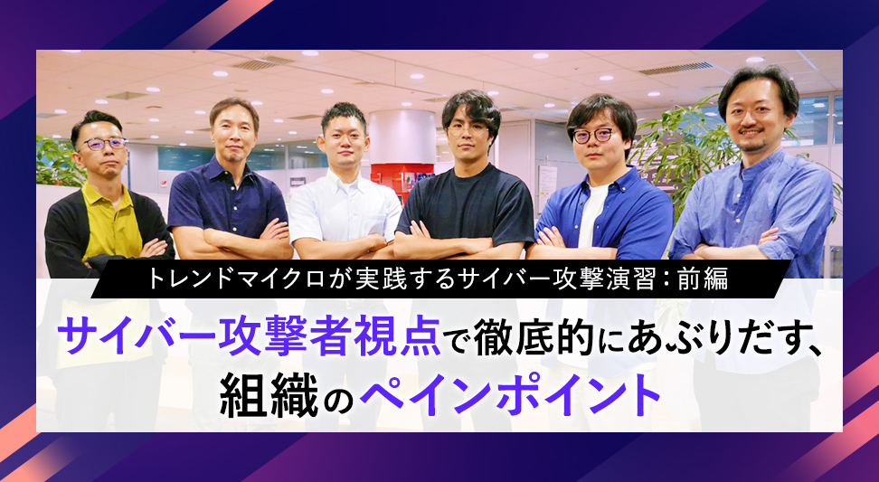 サイバー攻撃者視点でチェックすることで明らかになる、組織の「ペインポイント」（前編）