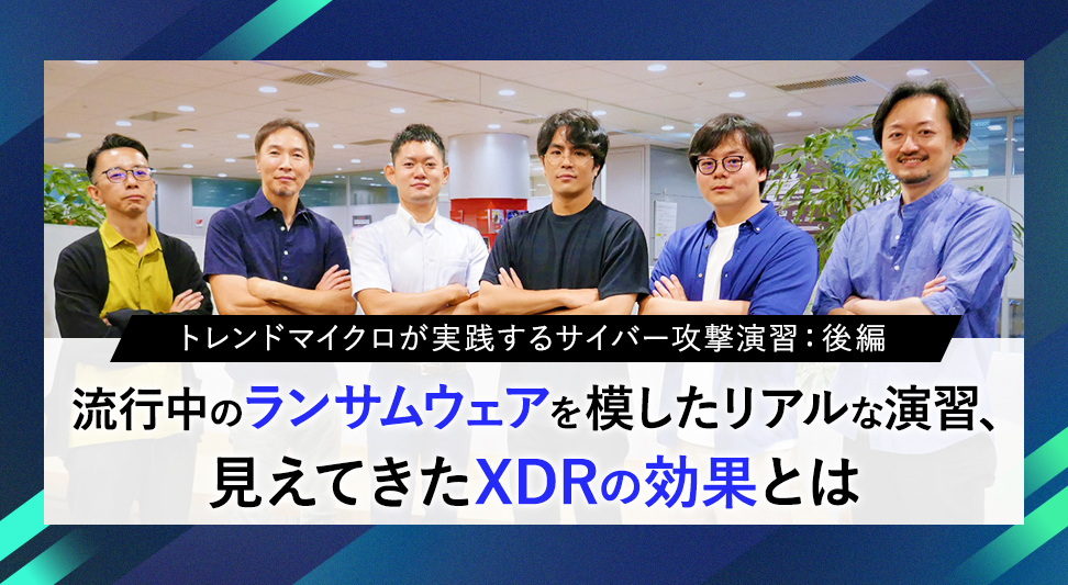 サイバー攻撃演習を通して見えてきたXDRの効果と運用ノウハウ