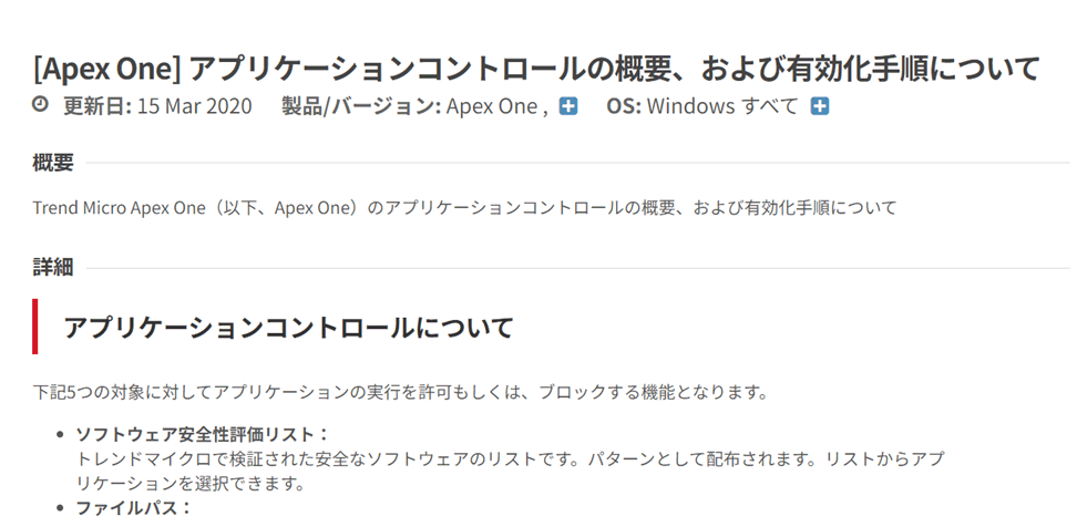 画面：トレンドマイクロのエンドポイント製品のアプリケーションコントロールの設定に関するサポートページ