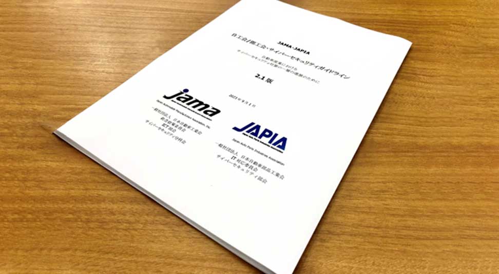 自工会（JAMA）・部工会（JAPIA）のサイバーセキュリティガイドラインの要点は？