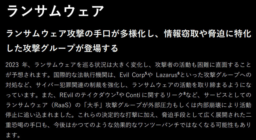 図：トレンドマイクロ「2023 年セキュリティ脅威予測」より。