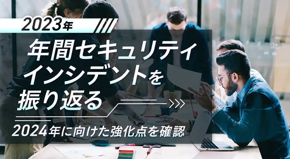 2023年年間セキュリティインシデントを振り返る～2024年に向けた強化点を確認