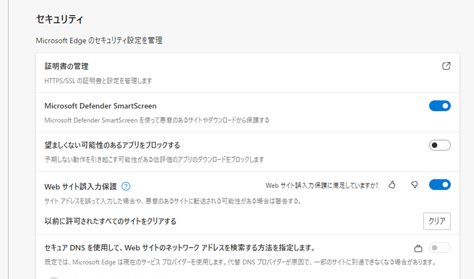 図：Microsoft EdgeにおけるSmartScreenの設定画面