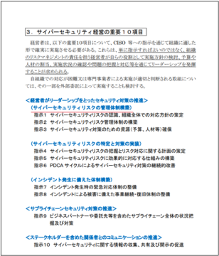 図1　「サイバーセキュリティ経営ガイドラインVer3.0（経済産業省） 」より引用 赤線はトレンドマイクロが加えたもの。