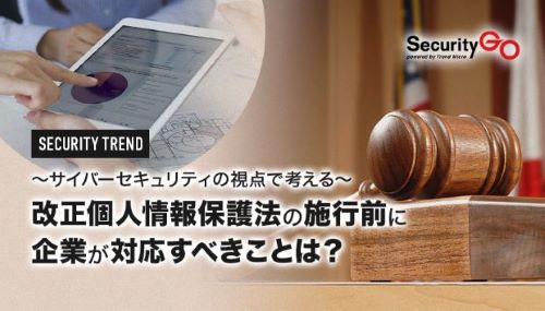 図：改正個人情報保護法の施行前に企業が対応すべきことは？