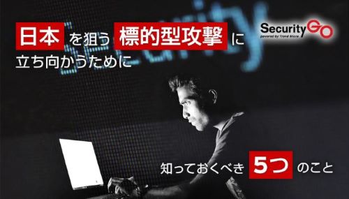 図：日本を狙う標的型攻撃に立ち向かうために、知っておくべき5つのこと