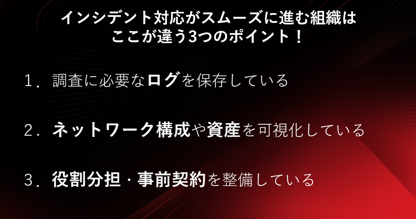 図:インシデント対応がスムーズに進む組織の特徴3選