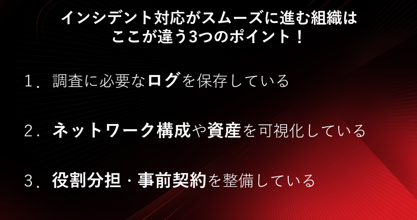 図：インシデント対応がスムーズに進む組織の特徴3選