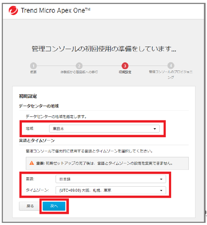 画面:「Apex One as a Service」のデータセンターの選択画面例