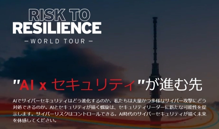 サイバーセキュリティカンファレンス「Risk to Resilience 2024」申込