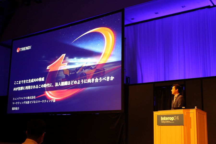 基調講演に登壇するトレンドマイクロ　福田