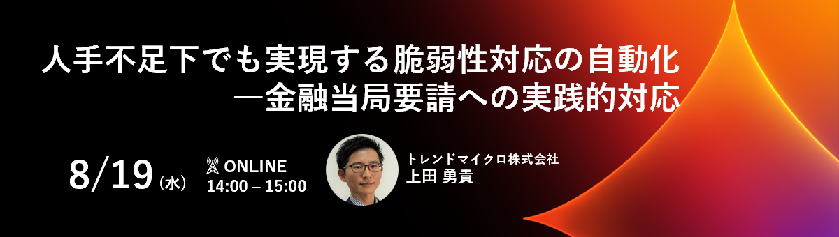 人手不足下でも実現する脆弱性対応の自動化 ―金融当局要請への実践的対応
