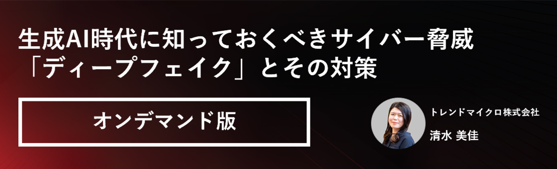 生成AI時代に知っておくべきサイバー脅威「ディープフェイク」とその対策