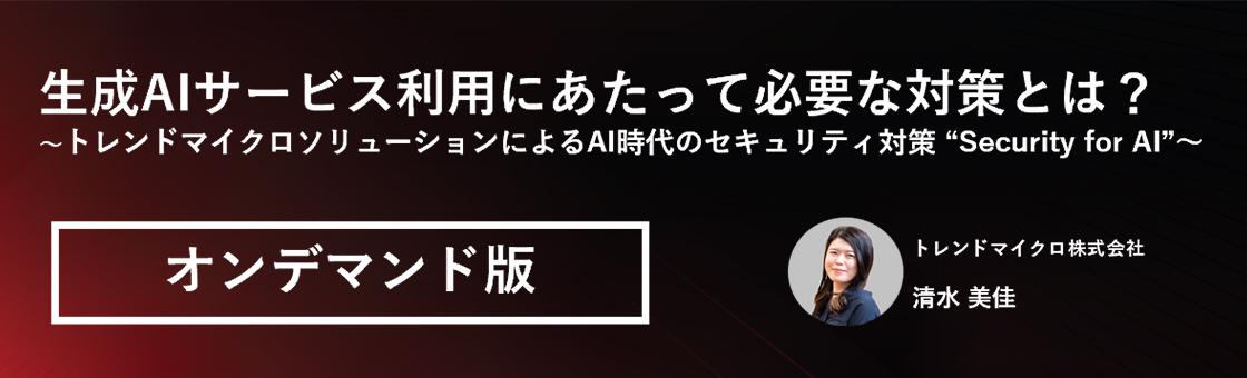 生成AIサービス利用にあたって必要な対策とは？