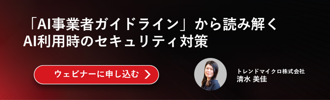 「AI事業者ガイドライン」から読み解くAI利用時のセキュリティ対策
