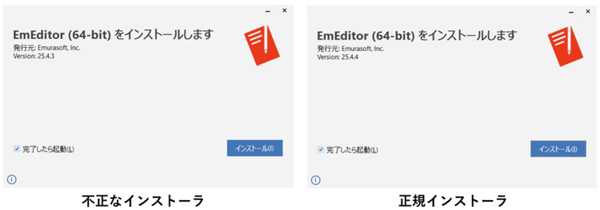 図：不正なインストーラと正規インストーラの画面比較