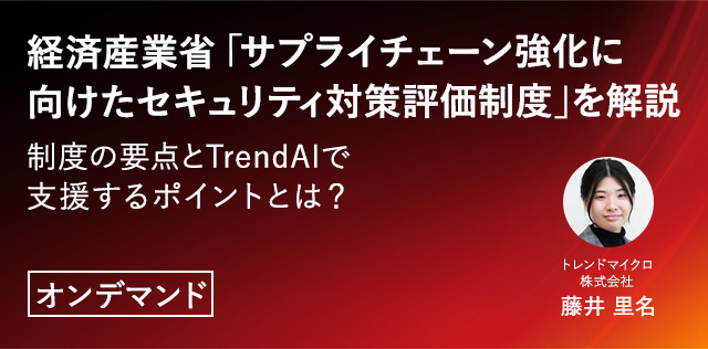 経済産業省「サプライチェーン強化に向けたセキュリティ対策評価制度」を解説。制度の要点とTrendAIで支援するポイントとは？