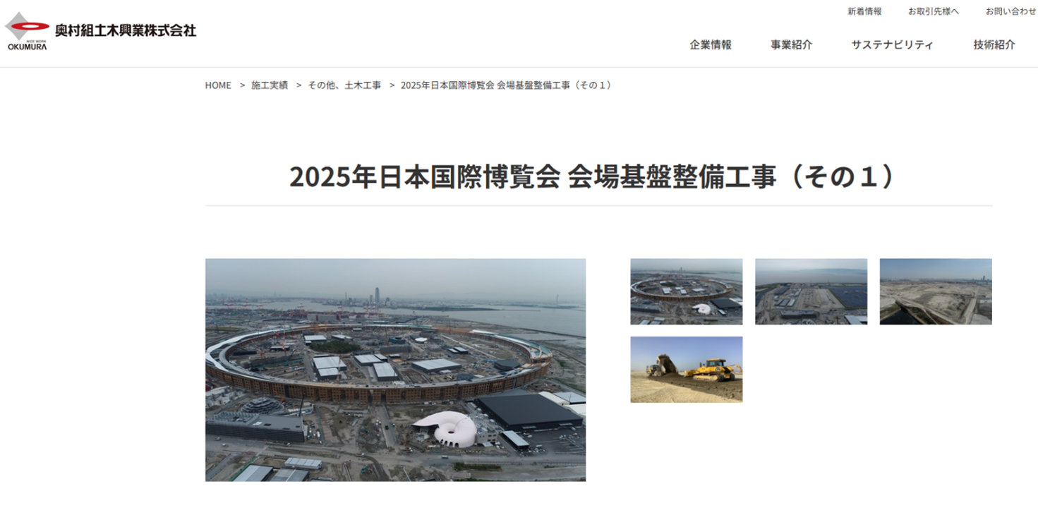 画面：「2025年日本国際博覧会」会場の基盤整備の施工実績紹介ページ（奥村組土木のWebページより）
