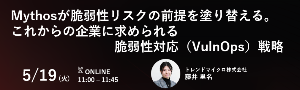 Mythosが脆弱性リスクの前提を塗り替える。これからの企業に求められる脆弱性対応（VulnOps）戦略