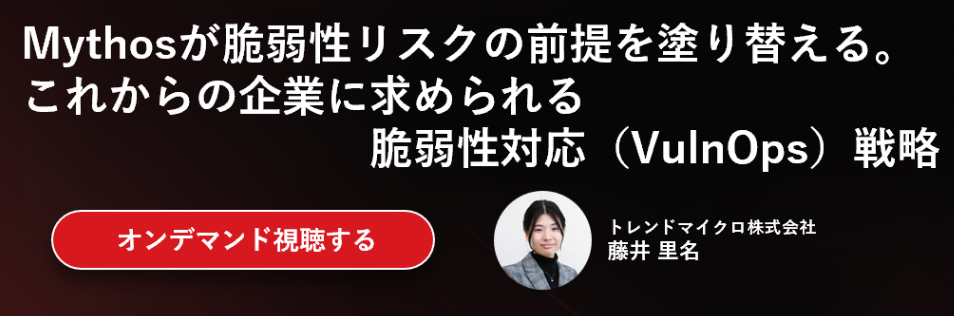 Mythosが脆弱性リスクの前提を塗り替える。これからの企業に求められる脆弱性対応（VulnOps）戦略