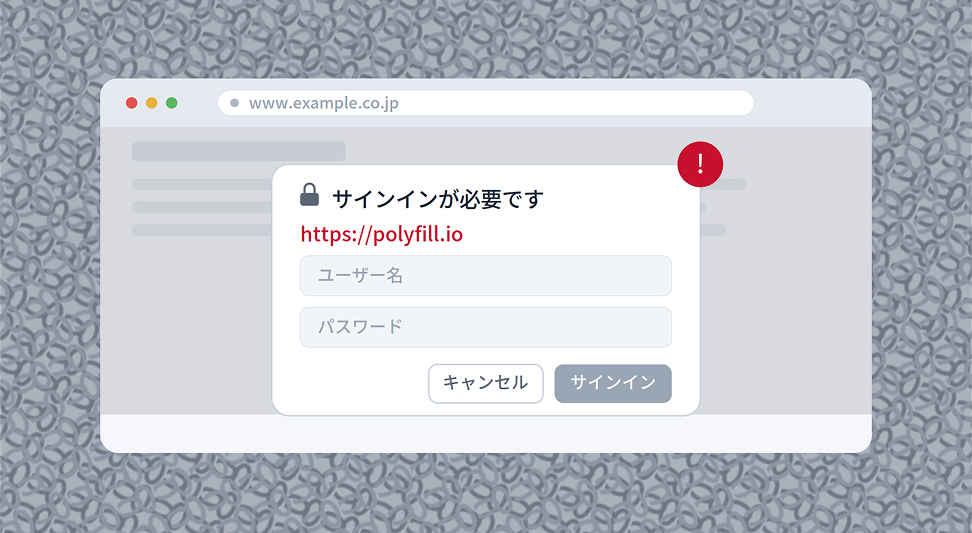「polyfill.io問題」再燃に学ぶサプライチェーンセキュリティ