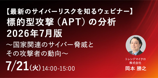 【最新のサイバーリスクを知るウェビナー】 標的型攻撃（APT）の分析・2026年7月版 ～国家関連のサイバー脅威とその攻撃者の動向～