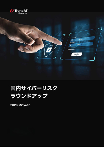 国内サイバーリスクラウンドアップ 2026 Midyear