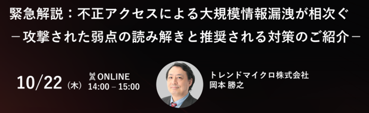 緊急解説：不正アクセスによる大規模情報漏洩が相次ぐ