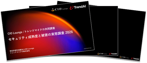 セキュリティ成熟度と被害の実態調査 2026