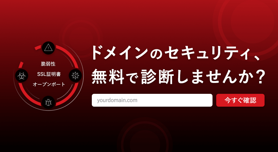 ドメインのセキュリティ、無料で診断しませんか？