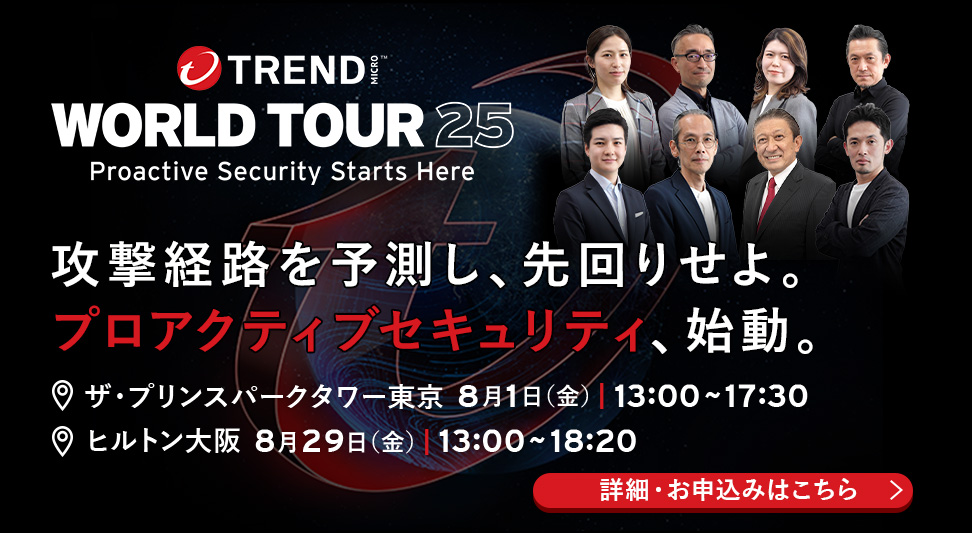 サイバーセキュリティカンファレンス「Trend World Tour 25」、東京・大阪で開催