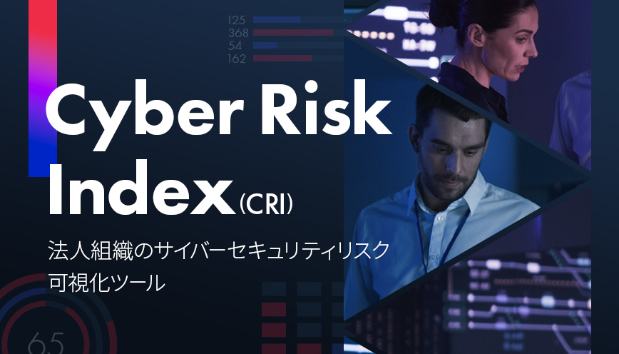 Cyber Risk Index(CRI)オンライン測定ツール