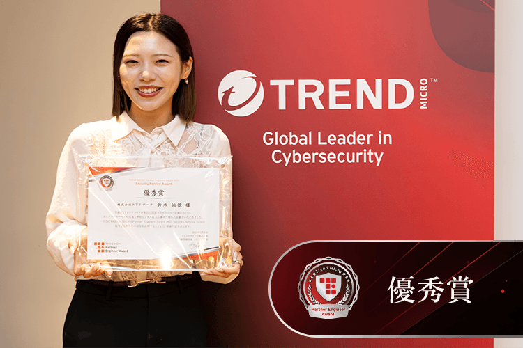 Security Service Award 優秀賞 株式会社NTTデータ 鈴木 佑依 さま
